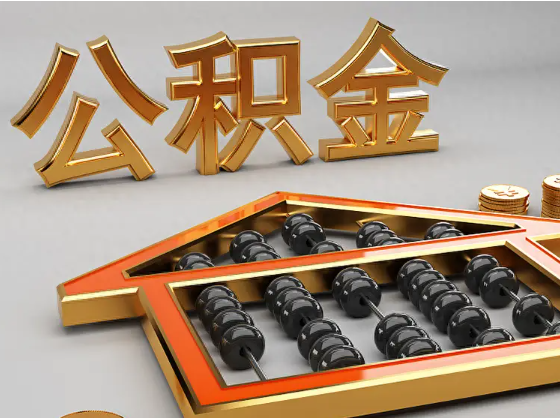 玉树2025年住房公积金惠民属性的核心体现‌