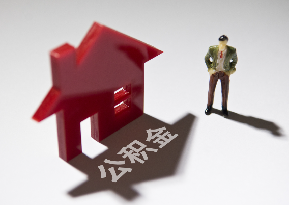 玉树2025年4月最新公积金政策解读‌